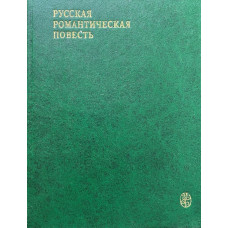 Составитель  Грихин В.А. Русская романтическая повесть (первая треть XIX века). (1983 г.)