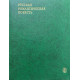 Составитель  Грихин В.А. Русская романтическая повесть (первая треть XIX века). (1983 г.)