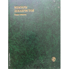 Составитель Порох И.В.; Федоров В.А. Мемуары декабристов. Южное общество. (1982 г.)