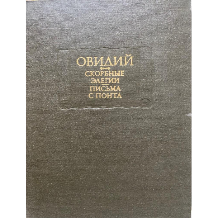 Назон Публий Овидий. Скорбные элегии. Письмо с Понта. (1982 г.)