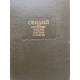Назон Публий Овидий. Скорбные элегии. Письмо с Понта. (1982 г.)