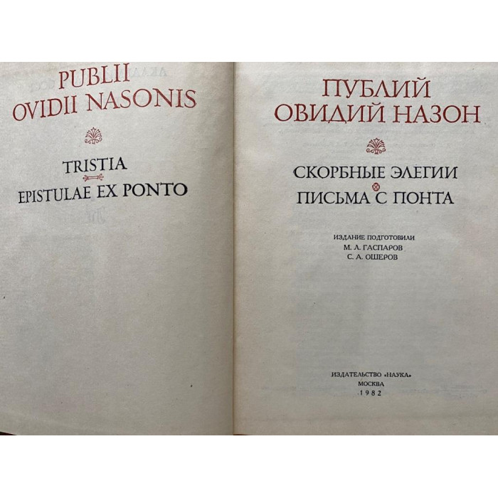 Назон Публий Овидий. Скорбные элегии. Письмо с Понта. (1982 г.)
