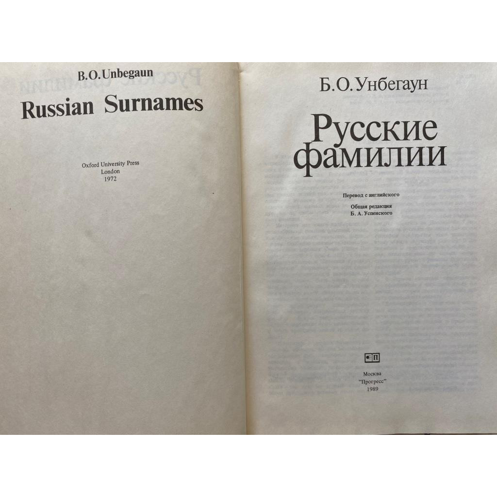 Борис Генрихович Унбегаун. Русские фамилии. (1989 г.)