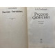 Борис Генрихович Унбегаун. Русские фамилии. (1989 г.)