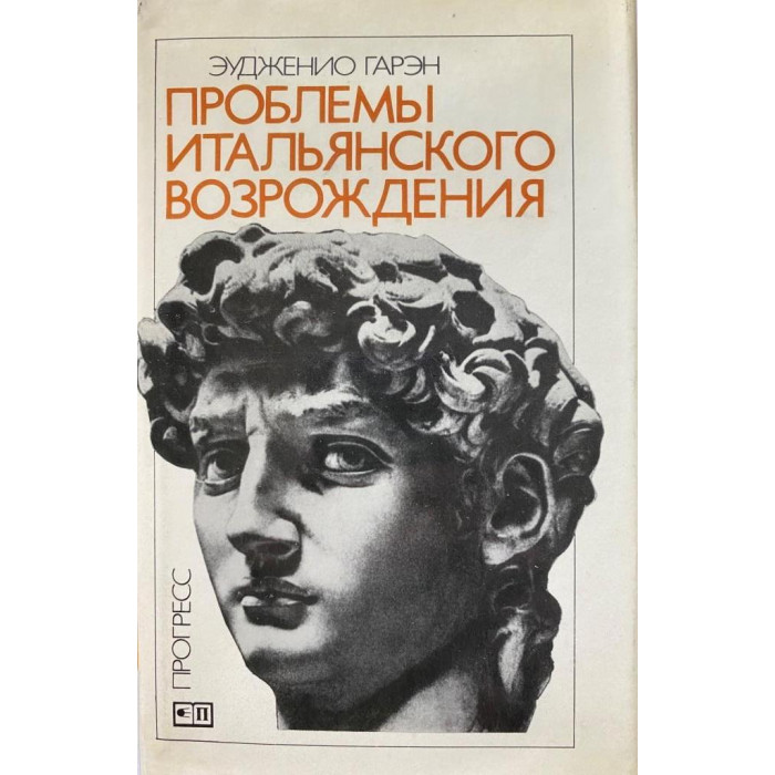 Эудженио Гарэн. Проблемы итальянского возрождения. (1986 г.)