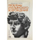 Эудженио Гарэн. Проблемы итальянского возрождения. (1986 г.)