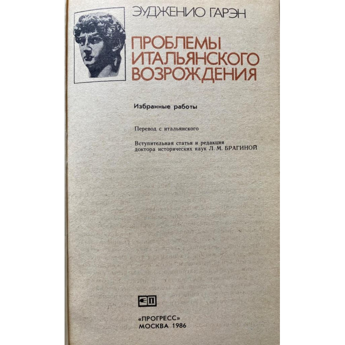 Эудженио Гарэн. Проблемы итальянского возрождения. (1986 г.)