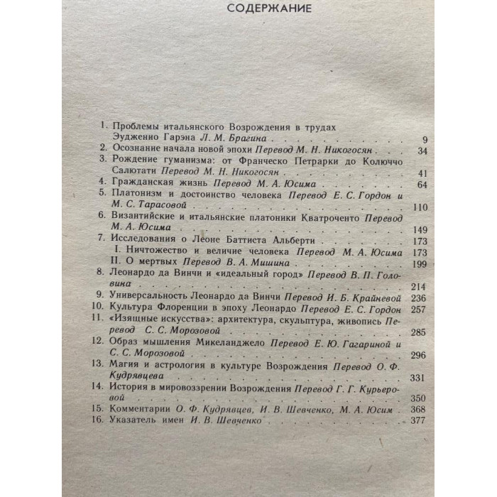 Эудженио Гарэн. Проблемы итальянского возрождения. (1986 г.)