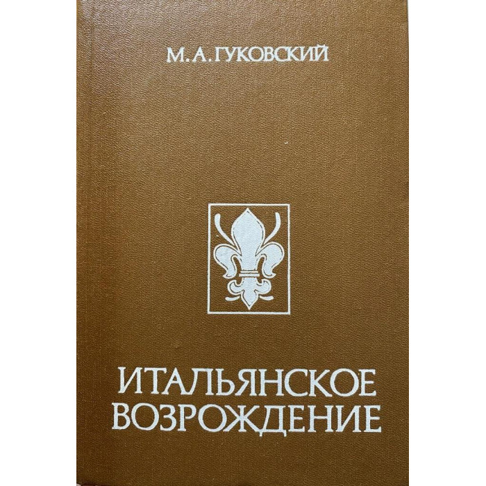 Гуковский Матвей. Итальянское возрождение. (1990 г.)
