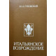 Гуковский Матвей. Итальянское возрождение. (1990 г.)