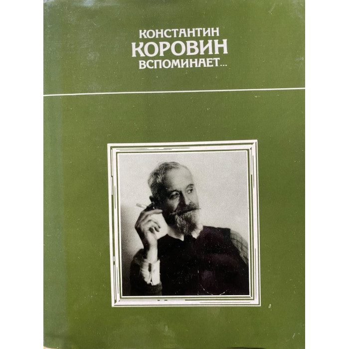 Составители книги: И.С. Зильберштейн и В.А. Самков. Константин Коровин вспоминает… (1990 г.)