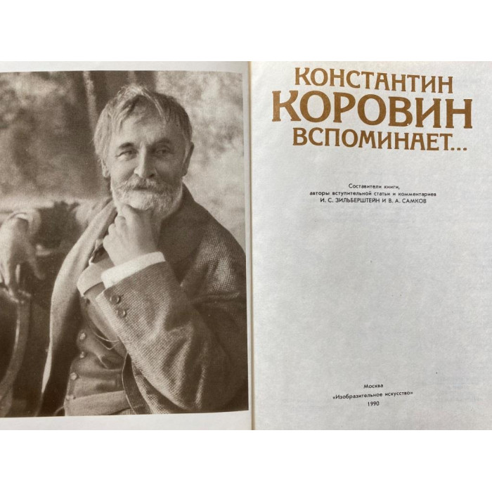 Составители книги: И.С. Зильберштейн и В.А. Самков. Константин Коровин вспоминает… (1990 г.)