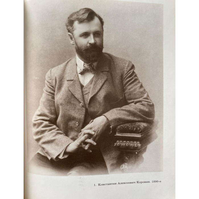 Составители книги: И.С. Зильберштейн и В.А. Самков. Константин Коровин вспоминает… (1990 г.)