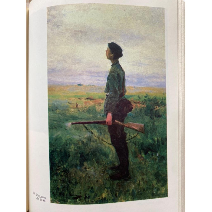 Составители книги: И.С. Зильберштейн и В.А. Самков. Константин Коровин вспоминает… (1990 г.)