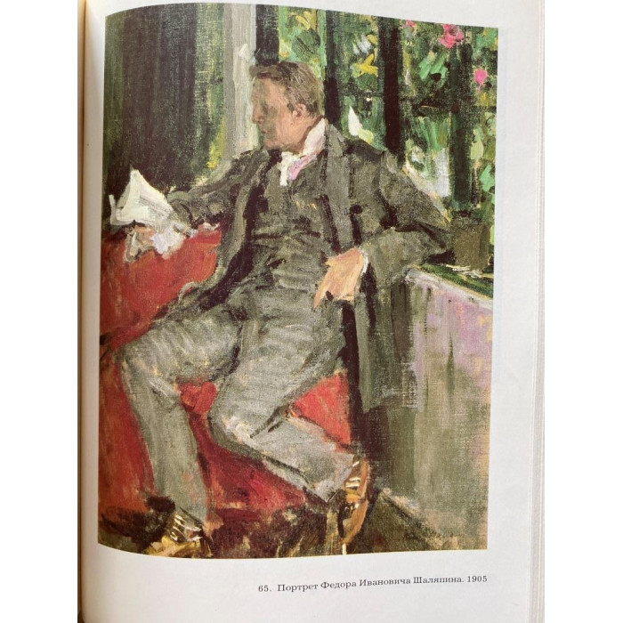 Составители книги: И.С. Зильберштейн и В.А. Самков. Константин Коровин вспоминает… (1990 г.)