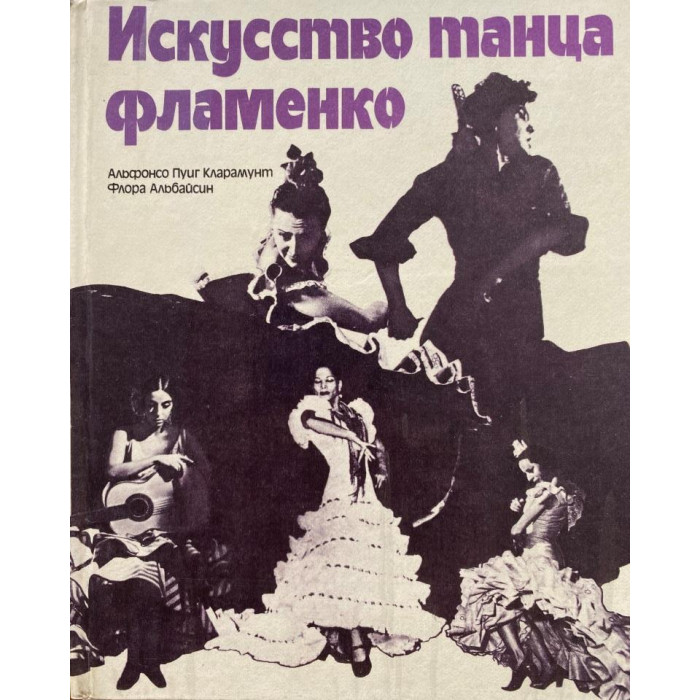 Пуиг Кларамунт Альфонсо. Искусство танца фламенко. (1984 г.)