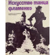 Пуиг Кларамунт Альфонсо. Искусство танца фламенко. (1984 г.)