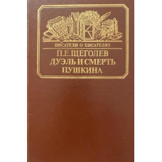 Щеголев П. Е. Дуэль и смерть Пушкина. (1987 г.) 