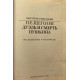 Щеголев П. Е. Дуэль и смерть Пушкина. (1987 г.) 