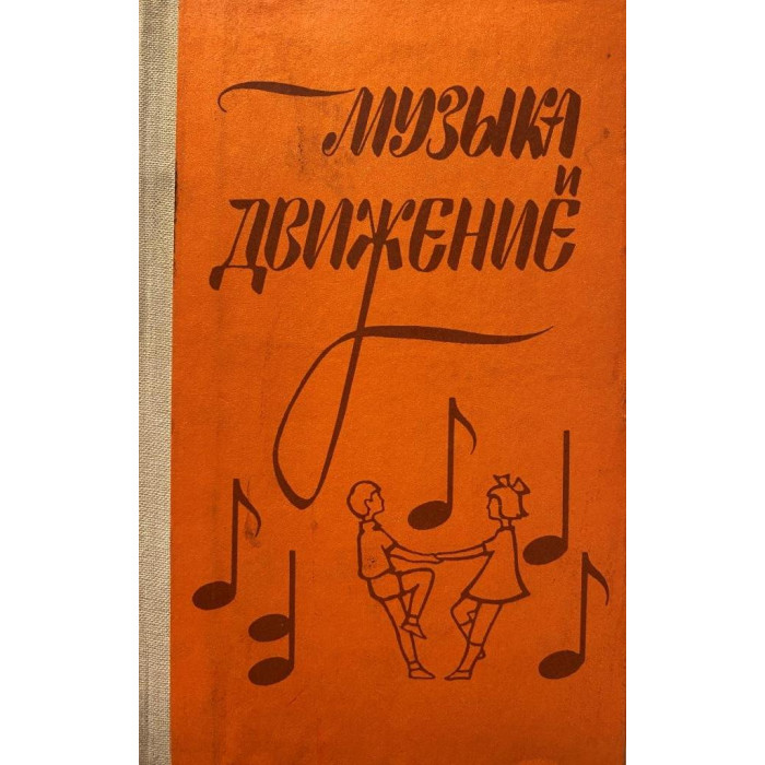Составители Бекина С.И., Ломова Т.П., Соковнина Е.Н. Музыка и движение. (1983 г.)