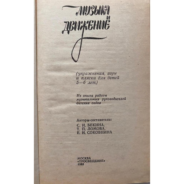 Составители Бекина С.И., Ломова Т.П., Соковнина Е.Н. Музыка и движение. (1983 г.)