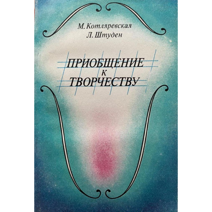 Котляревская М.; Штуден Л. Приобщение к творчеству. (1987 г.)