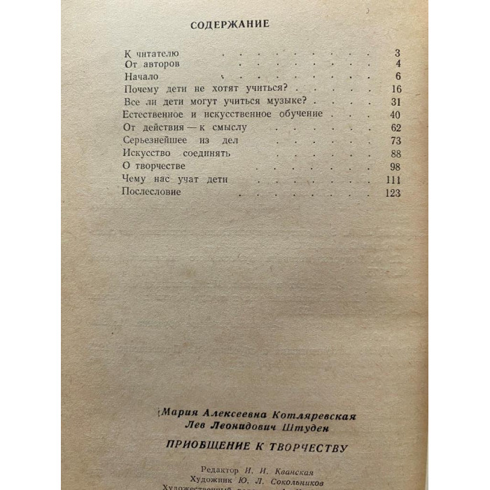 Котляревская М.; Штуден Л. Приобщение к творчеству. (1987 г.)