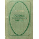 Ваганова А.Я. Основы классического танца. (1980 г.)