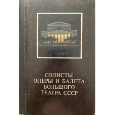 Составитель Мамаева Н. Солисты оперы и балета Большого театра СССР. (1980 г.)