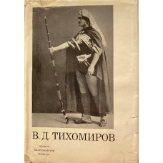 В.Д. Тихомиров. Артист, балетмейстер, педагог. (1971 г.)