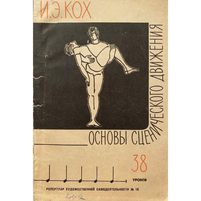 Кох Иван.Э. Основы сценического движения. (1962 г.)