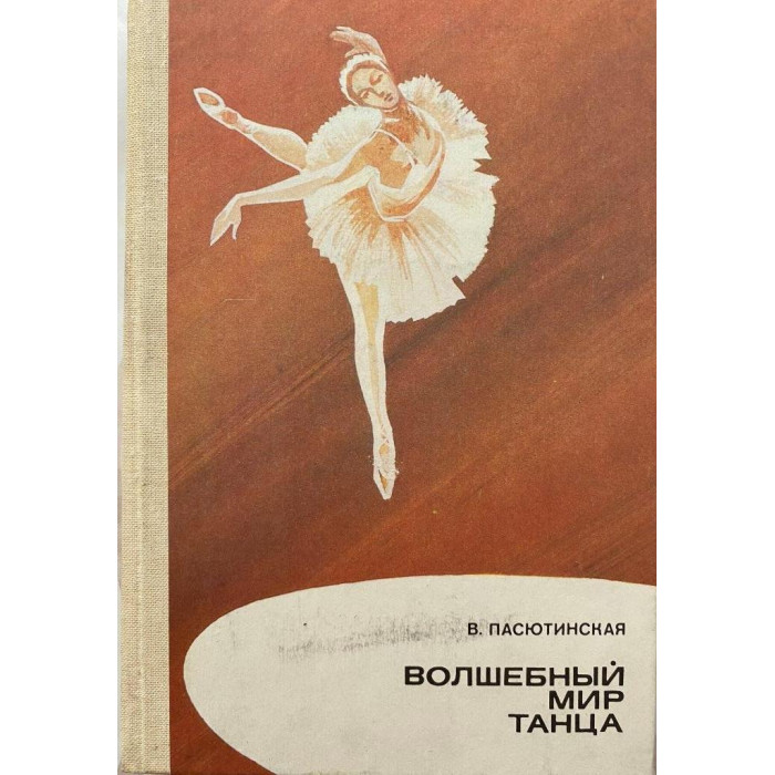 Пасютинская В. Волшебный мир танца. (1985 г.)