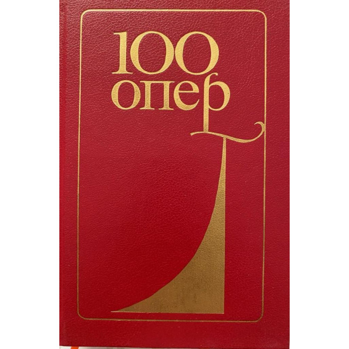 Составитель Друскин Н. 100 опер. История создания. Сюжет. Музыка. (1987 г.)