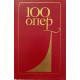 Составитель Друскин Н. 100 опер. История создания. Сюжет. Музыка. (1987 г.)