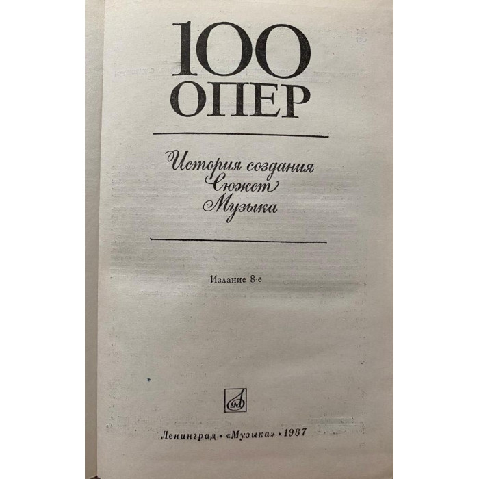 Составитель Друскин Н. 100 опер. История создания. Сюжет. Музыка. (1987 г.)