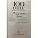 Составитель Друскин Н. 100 опер. История создания. Сюжет. Музыка. (1987 г.)