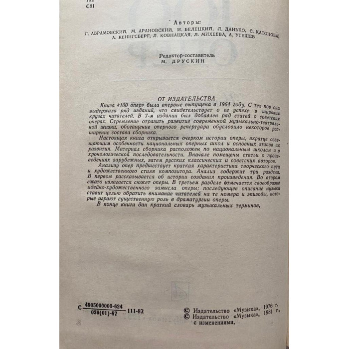 Составитель Друскин Н. 100 опер. История создания. Сюжет. Музыка. (1987 г.)