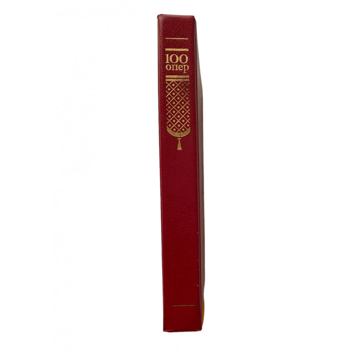 Составитель Друскин Н. 100 опер. История создания. Сюжет. Музыка. (1987 г.)