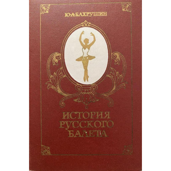 Бахрушин Ю. А. История русского балета. (1977 г.)