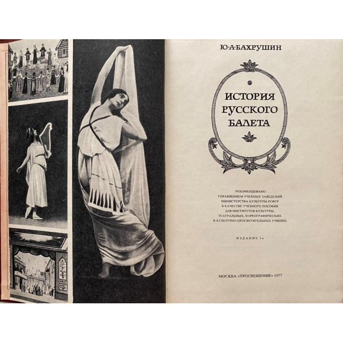 Бахрушин Ю. А. История русского балета. (1977 г.)