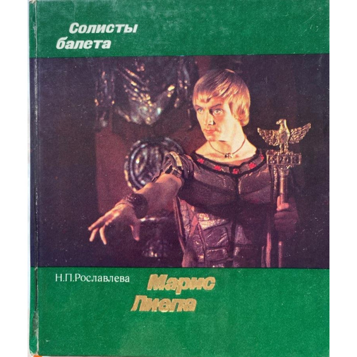Рославлева Н.П. Марис Лиепа. (1978 г.)