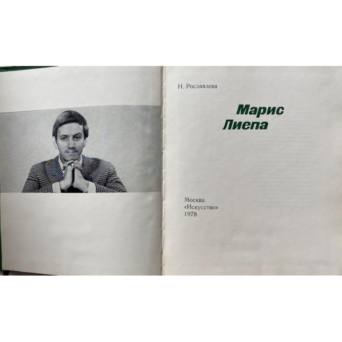 Рославлева Н.П. Марис Лиепа. (1978 г.)