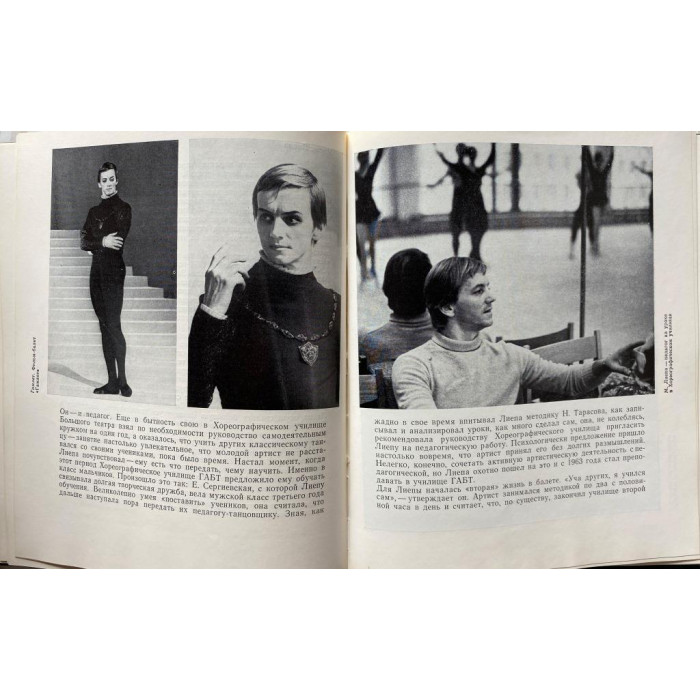 Рославлева Н.П. Марис Лиепа. (1978 г.)