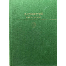 Толстой Л. Н. Война и мир. В двух книгах. (1983 г.)