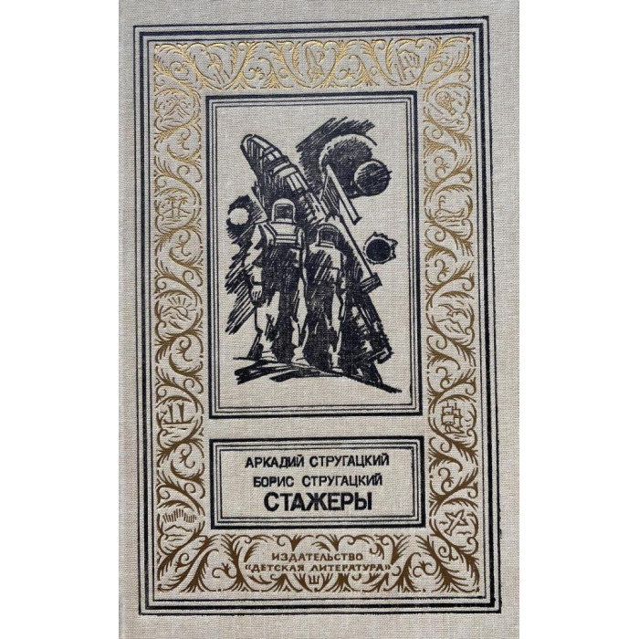 Аркадий Стругацкий, Борис Стругацкий. Стажеры. (1991 г.)
