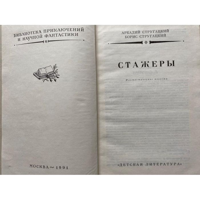 Аркадий Стругацкий, Борис Стругацкий. Стажеры. (1991 г.)