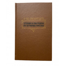 Соловьёв С.М. Чтения и рассказы по истории России. (1989 г.)