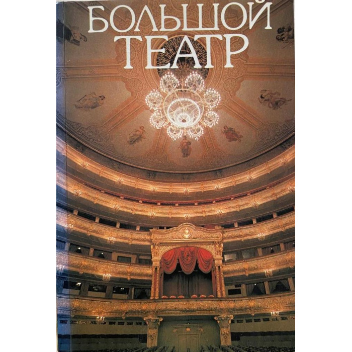 Элла Бочарникова. Большой театр. (1987 г.)