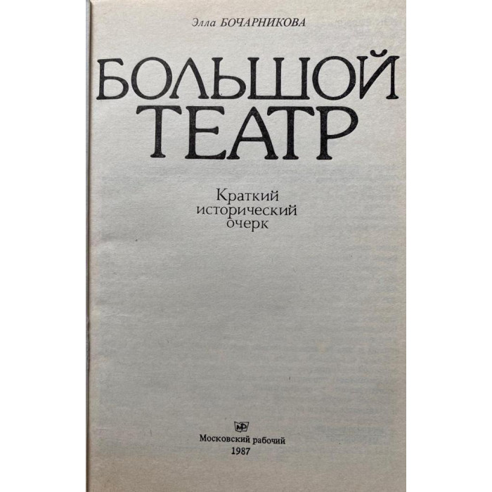 Элла Бочарникова. Большой театр. (1987 г.)