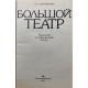 Элла Бочарникова. Большой театр. (1987 г.)